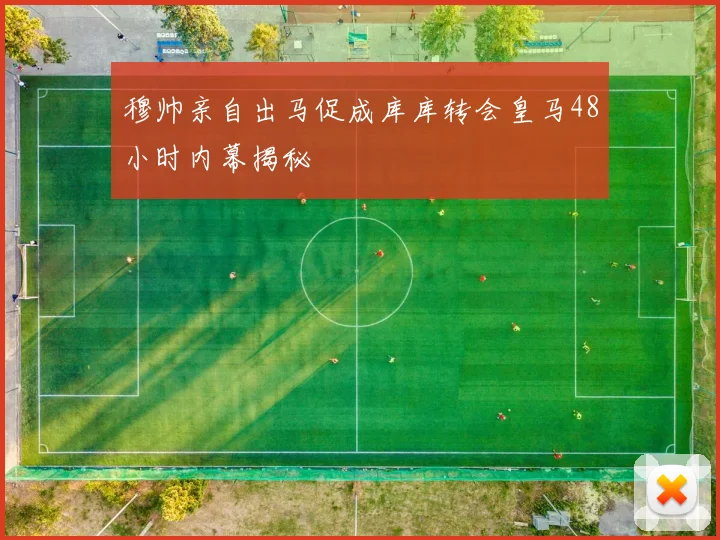 穆帅亲自出马促成库库转会皇马48小时内幕揭秘